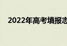 2022年高考填报志愿流程（步骤是什么）