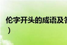 伦字开头的成语及答案（伦字开头的成语接龙）