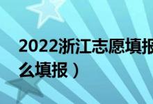 2022浙江志愿填报时间是在高考后吗（该怎么填报）