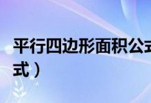 平行四边形面积公式字母（平行四边形面积公式）