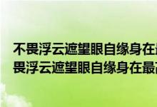 不畏浮云遮望眼自缘身在最高层表达了诗人怎样的情怀（不畏浮云遮望眼自缘身在最高层）