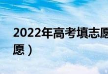 2022年高考填志愿时间确定（什么时候填志愿）