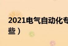 2021电气自动化专业学什么（主要课程有哪些）