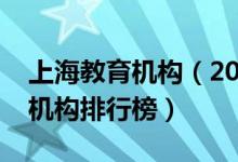 上海教育机构（2021上海十大高中教育辅导机构排行榜）