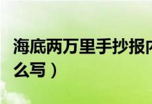 海底两万里手抄报内容（海底两万里手抄报怎么写）