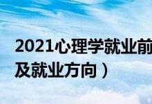 2021心理学就业前景（2022心理学就业前景及就业方向）