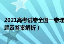 2021高考试卷全国一卷理综答案（2021全国1卷高考理综试题及答案解析）