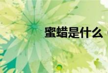 蜜蜡是什么（蜜蜡怎么保养）