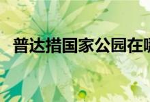 普达措国家公园在哪里（普达措公园位置）