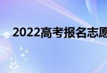 2022高考报名志愿时间（什么时候填报）