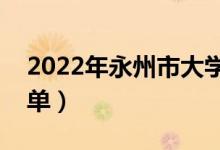 2022年永州市大学有哪些（最新永州学校名单）