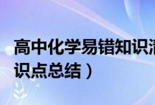 高中化学易错知识清单收藏（高中化学易错知识点总结）