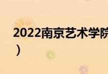 2022南京艺术学院学费（各专业多少钱一年）