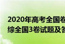 2020年高考全国卷3理综答案（2020高考理综全国3卷试题及答案）