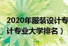 2020年服装设计专业大学排名（2022服装设计专业大学排名）