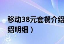 移动38元套餐介绍及费用（移动38元套餐介绍明细）