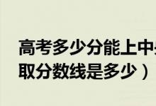 高考多少分能上中央司法警官学院（2021录取分数线是多少）