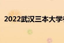 2022武汉三本大学有哪些（最新院校名单）