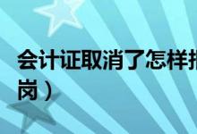 会计证取消了怎样报税（会计证取消了怎么上岗）