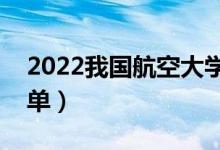 2022我国航空大学有哪些（最新航空大学名单）