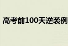 高考前100天逆袭例子（高三血拼成功案例）