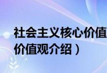 社会主义核心价值观24个字（社会主义核心价值观介绍）