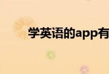 学英语的app有哪些（哪个比较好）