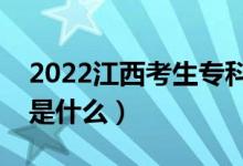 2022江西考生专科填报志愿时间（注意事项是什么）