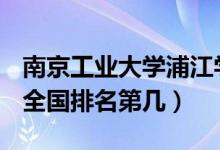 南京工业大学浦江学院口碑怎么样好就业吗（全国排名第几）