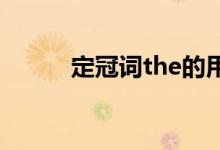 定冠词the的用法（有什么用法）