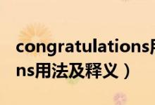 congratulations用法详解（congratulations用法及释义）