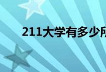 211大学有多少所（分别有哪些学校）