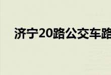 济宁20路公交车路线（你知道有哪些吗）