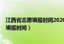 江西省志愿填报时间2020年（2022江西高考第二批次志愿填报时间）