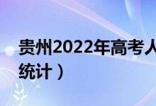 贵州2022年高考人数是多少（历年报考人数统计）