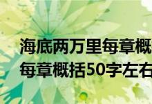 海底两万里每章概括50字初一（海底两万里每章概括50字左右）