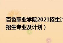 百色职业学院2021招生计划（2022百色职业学院高职对口招生专业及计划）