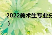 2022美术生专业分怎么计算的（有哪些方法）