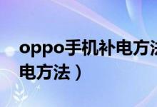 oppo手机补电方法怎么设置（oppo手机补电方法）