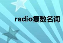 radio复数名词（radio复数是什么）