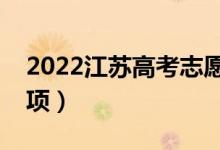 2022江苏高考志愿填报时间（有什么注意事项）