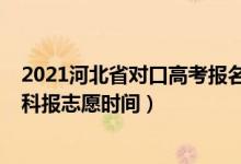 2021河北省对口高考报名时间（2022年河北省对口高考本科报志愿时间）