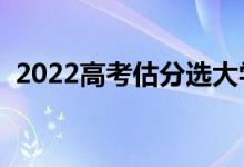 2022高考估分选大学（在线选学校怎么选）