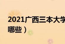 2021广西三本大学排名（最好的三本院校有哪些）