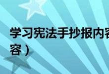 学习宪法手抄报内容（关于学习宪法手抄报内容）