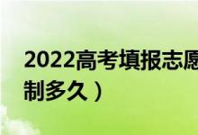 2022高考填报志愿多长时间不超时（时间限制多久）