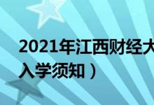 2021年江西财经大学迎新系统（报到流程及入学须知）