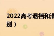 2022高考退档和滑档哪个更严重（有什么区别）