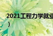 2021工程力学就业方向有哪些（前景怎么样）