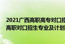 2021广西高职高专对口招生（2022广西体育高等专科学校高职对口招生专业及计划）